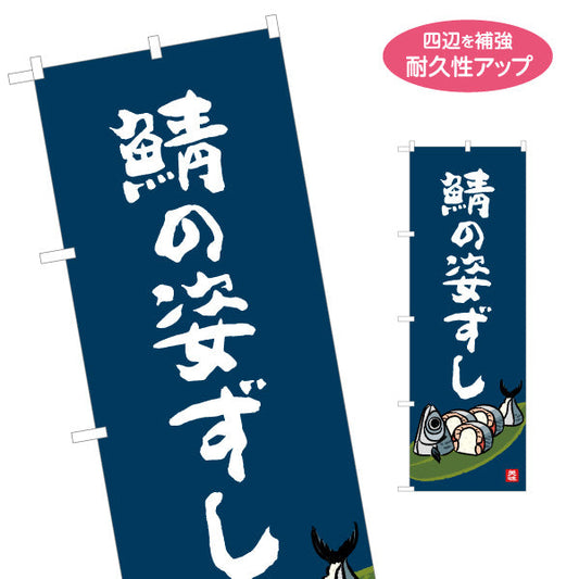 のぼり旗 鯖の姿ずし 筆文字デザイン 高知名物 郷土寿司・観光グルメPR向け 名入れ無料 S-1441-39
