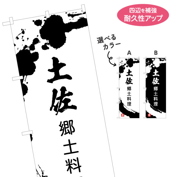 のぼり旗 土佐郷土料理 墨書き風筆文字デザイン 郷土グルメ・観光PR向け 名入れ無料 S-1441-40