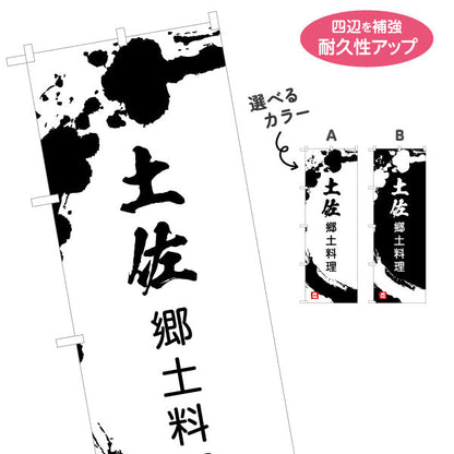のぼり旗 土佐郷土料理 墨書き風筆文字デザイン 郷土グルメ・観光PR向け 名入れ無料 S-1441-40