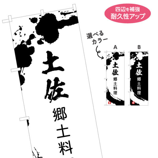のぼり旗 土佐郷土料理 墨書き風筆文字デザイン 郷土グルメ・観光PR向け 名入れ無料 S-1441-40