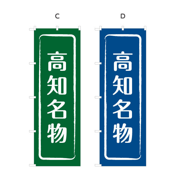 のぼり旗 高知名物 シンプル枠デザイン 観光地 物産展向け 選べるカラー 名入れ無料 S-1441-9
