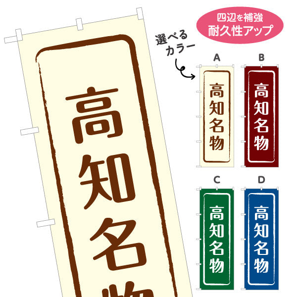 のぼり旗 高知名物 シンプル枠デザイン 観光地 物産展向け 選べるカラー 名入れ無料 S-1441-9