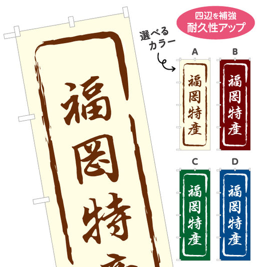 のぼり旗 福岡特産 筆文字風で味わいのある和風デザイン 福岡観光・物産展・土産売り場向け 選べるカラー 名入れ無料 S-1442-13