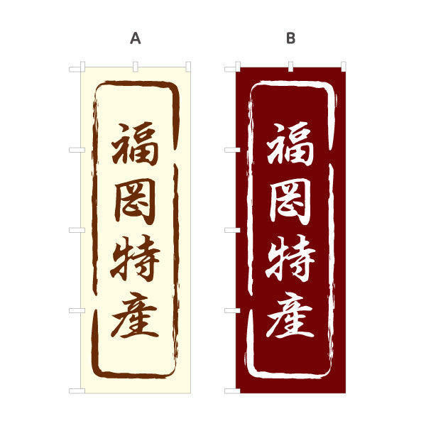 のぼり旗 福岡特産 筆文字風で味わいのある和風デザイン 福岡観光・物産展・土産売り場向け 選べるカラー 名入れ無料 S-1442-13