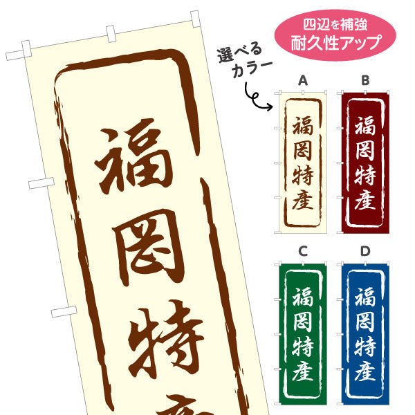 のぼり旗 福岡特産 筆文字風で味わいのある和風デザイン 福岡観光・物産展・土産売り場向け 選べるカラー 名入れ無料 S-1442-13