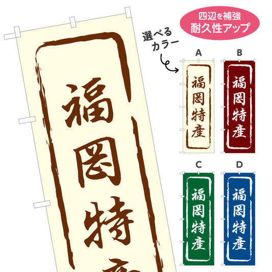 のぼり旗 福岡特産 筆文字風で味わいのある和風デザイン 福岡観光・物産展・土産売り場向け 選べるカラー 名入れ無料 S-1442-13