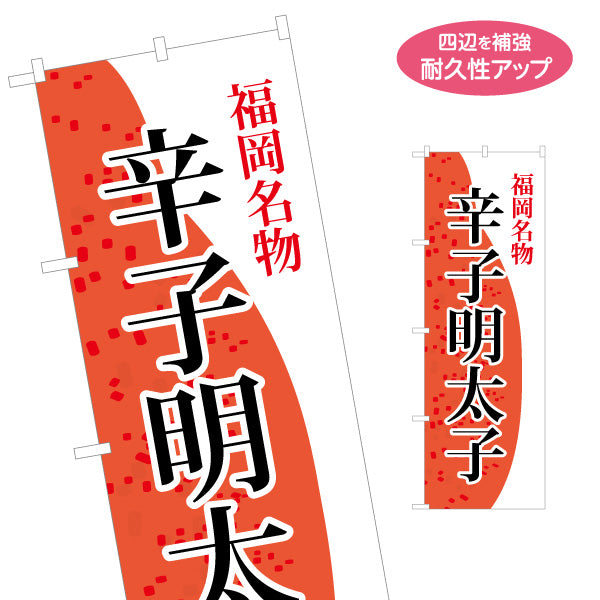 のぼり旗 辛子明太子(めんたいこ・メンタイコ) 福岡名物 福岡観光・物産展・土産売り場向け 名入れ無料 S-1442-17