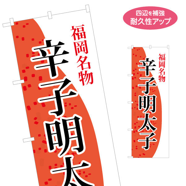 のぼり旗 辛子明太子(めんたいこ・メンタイコ) 福岡名物 福岡観光・物産展・土産売り場向け 名入れ無料 S-1442-17