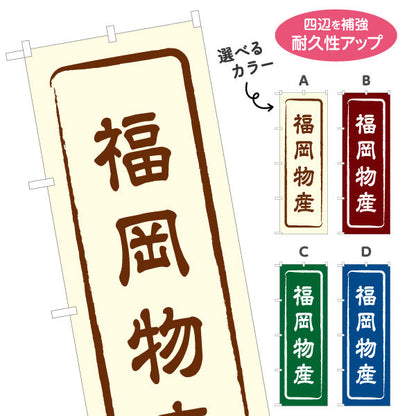 のぼり旗 福岡物産 お土産屋さん 土産物店 道の駅 物産館 アンテナショップ向け 選べるカラー 名入れ無料 S-1442-1