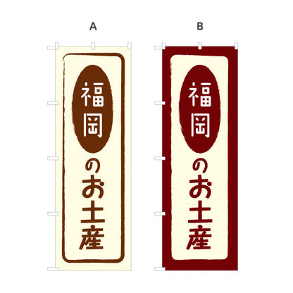 のぼり旗 福岡のお土産(福岡土産) 素朴で親しみやすい和風デザイン 福岡観光・物産展・土産売り場向け 選べるカラー 名入れ無料 S-1442-5