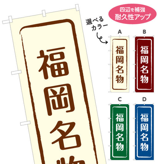 のぼり旗 福岡名物 すっきり文字で伝わる定番和風デザイン 福岡観光・物産展・土産売り場向け 選べるカラー 名入れ無料 S-1442-9