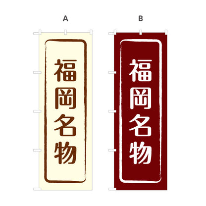 のぼり旗 福岡名物 すっきり文字で伝わる定番和風デザイン 福岡観光・物産展・土産売り場向け 選べるカラー 名入れ無料 S-1442-9