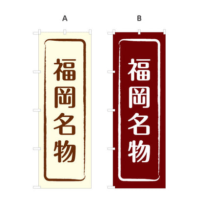 のぼり旗 福岡名物 すっきり文字で伝わる定番和風デザイン 福岡観光・物産展・土産売り場向け 選べるカラー 名入れ無料 S-1442-9
