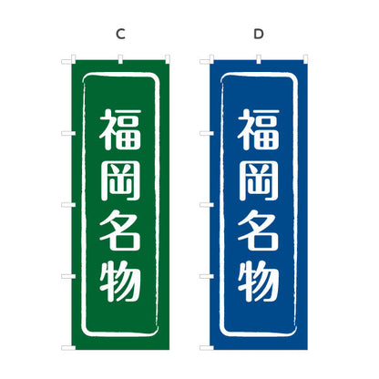 のぼり旗 福岡名物 すっきり文字で伝わる定番和風デザイン 福岡観光・物産展・土産売り場向け 選べるカラー 名入れ無料 S-1442-9