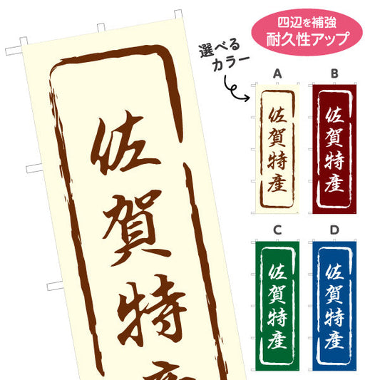 のぼり旗 佐賀特産 筆文字風で味わいのある和風デザイン 佐賀観光・物産展・土産売り場向け 選べるカラー 名入れ無料 S-1443-13