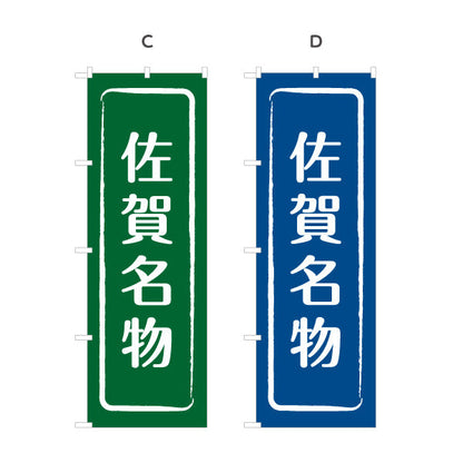のぼり旗 佐賀名物 すっきり文字で伝わる定番和風デザイン 佐賀観光・物産展・土産売り場向け 選べるカラー 名入れ無料 S-1443-9