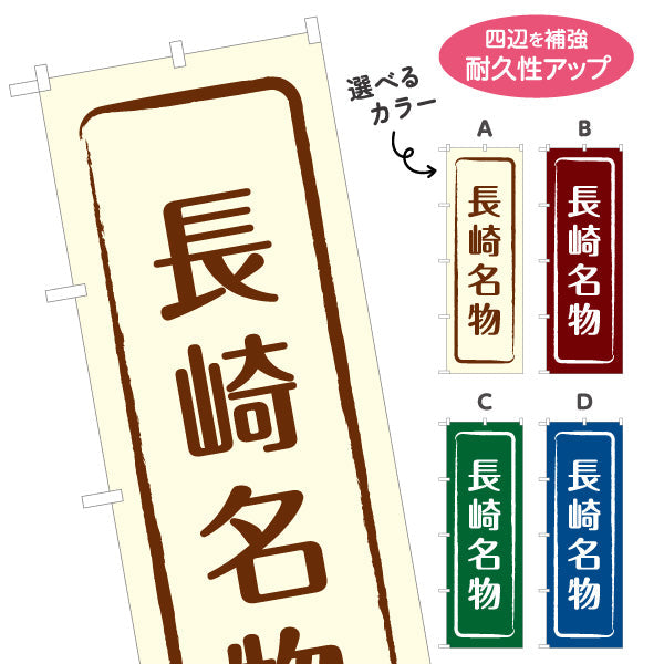 のぼり旗 長崎名物 すっきり文字で伝わる定番和風デザイン 長崎観光・物産展・土産売り場向け 選べるカラー 名入れ無料 S-1444-9