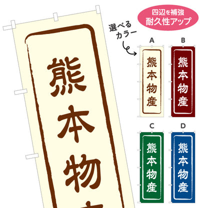 のぼり旗 熊本物産 お土産屋さん 土産物店 道の駅 物産館 アンテナショップ向け 選べるカラー 名入れ無料 S-1445-1