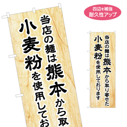 のぼり旗 当店の麺 熊本からの小麦 飲食店・麺販売店向け 名入れ無料 S-1445-17