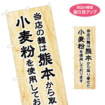 のぼり旗 当店の麺 熊本からの小麦 飲食店・麺販売店向け 名入れ無料 S-1445-17