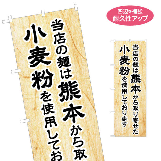 のぼり旗 当店の麺 熊本からの小麦 飲食店・麺販売店向け 名入れ無料 S-1445-17