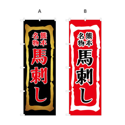 のぼり旗 馬刺し (ばさし) 熊本名物 郷土料理店向け 選べるカラー 名入れ無料 S-1445-18