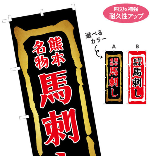 のぼり旗 馬刺し (ばさし) 熊本名物 郷土料理店向け 選べるカラー 名入れ無料 S-1445-18