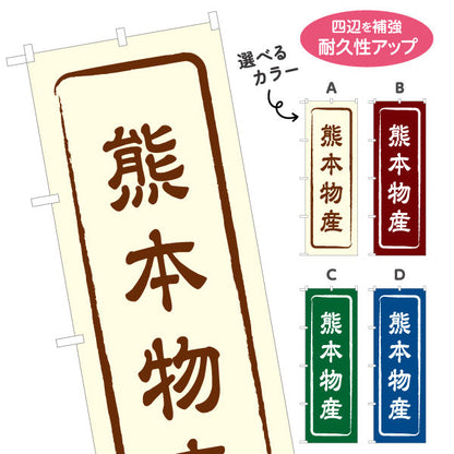 のぼり旗 熊本物産 お土産屋さん 土産物店 道の駅 物産館 アンテナショップ向け 選べるカラー 名入れ無料 S-1445-1