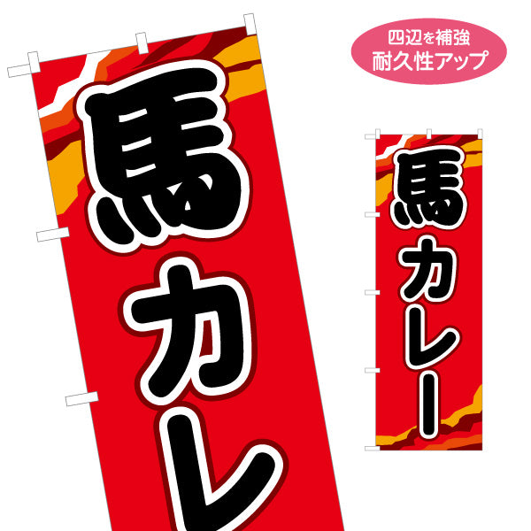 のぼり旗 馬カレー 赤背景 (うまカレーライス・ばカレー) ご当地グルメ向け 名入れ無料 S-1445-20
