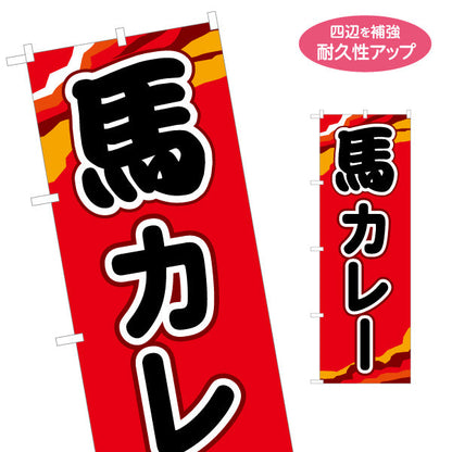のぼり旗 馬カレー 赤背景 (うまカレーライス・ばカレー) ご当地グルメ向け 名入れ無料 S-1445-20