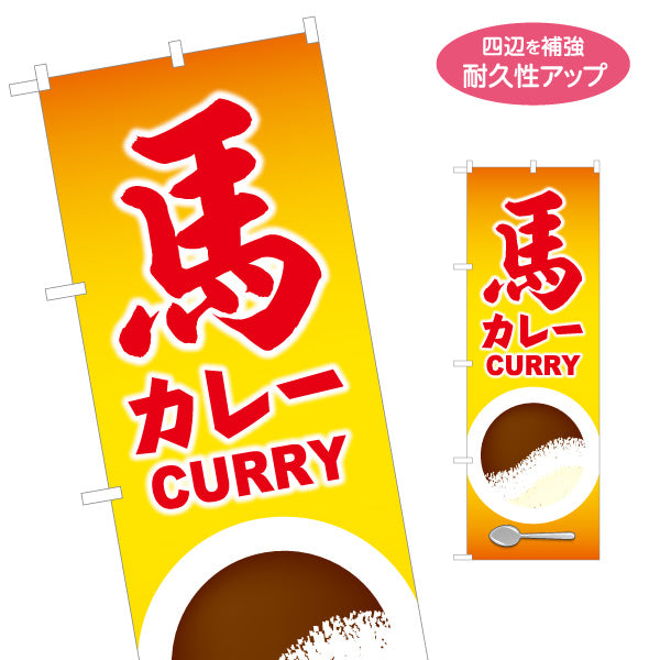 のぼり旗 馬カレー 黄背景 (うまカレーライス・ばカレー) ご当地グルメ向け 名入れ無料 S-1445-21