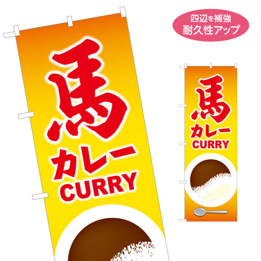 のぼり旗 馬カレー 黄背景 (うまカレーライス・ばカレー) ご当地グルメ向け 名入れ無料 S-1445-21