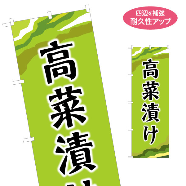 のぼり旗 高菜漬け (たかなづけ) 漬物販売向け 名入れ無料 S-1445-24