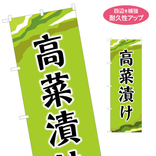 のぼり旗 高菜漬け (たかなづけ) 漬物販売向け 名入れ無料 S-1445-24