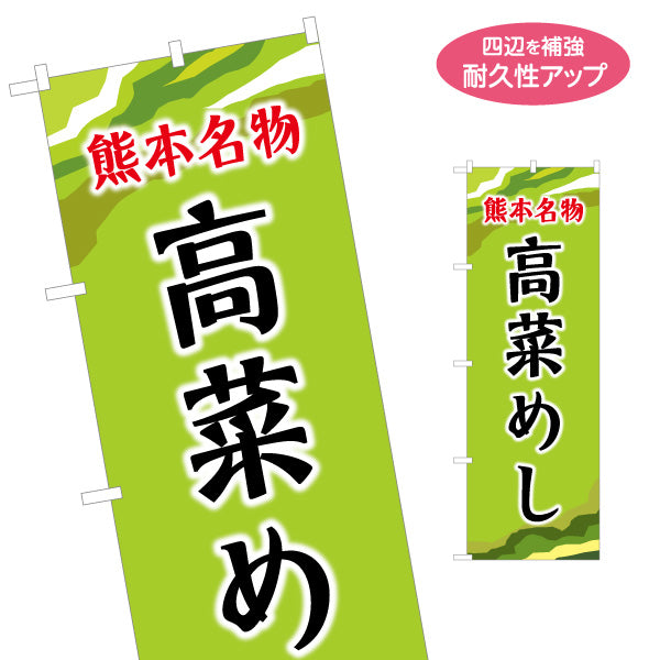 のぼり旗 高菜めし (たかな飯) 熊本名物 郷土料理向け 名入れ無料 S-1445-25