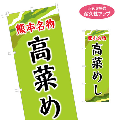 のぼり旗 高菜めし (たかな飯) 熊本名物 郷土料理向け 名入れ無料 S-1445-25