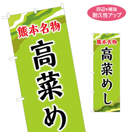 のぼり旗 高菜めし (たかな飯) 熊本名物 郷土料理向け 名入れ無料 S-1445-25