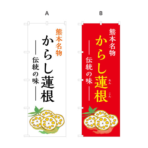 のぼり旗 からし蓮根 (カラシレンコン・辛子・辛子蓮根) 熊本名物 惣菜販売向け 選べるカラー 名入れ無料 S-1445-26