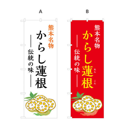 のぼり旗 からし蓮根 (カラシレンコン・辛子・辛子蓮根) 熊本名物 惣菜販売向け 選べるカラー 名入れ無料 S-1445-26
