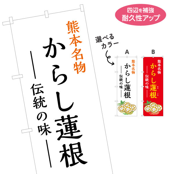 のぼり旗 からし蓮根 (カラシレンコン・辛子・辛子蓮根) 熊本名物 惣菜販売向け 選べるカラー 名入れ無料 S-1445-26
