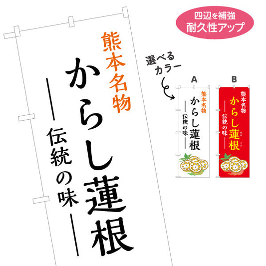 のぼり旗 からし蓮根 (カラシレンコン・辛子・辛子蓮根) 熊本名物 惣菜販売向け 選べるカラー 名入れ無料 S-1445-26