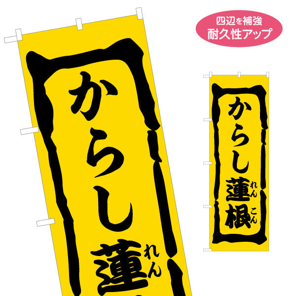 のぼり旗 からし蓮根 (カラシレンコン・辛子・辛子蓮根) 熊本名物 惣菜販売向け 名入れ無料 S-1445-28