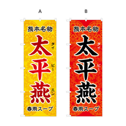のぼり旗 太平燕 (タイピーエン) 熊本名物 郷土料理向け 選べるカラー 名入れ無料 S-1445-29
