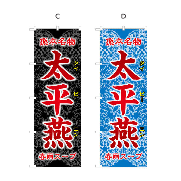 のぼり旗 太平燕 (タイピーエン) 熊本名物 郷土料理向け 選べるカラー 名入れ無料 S-1445-29