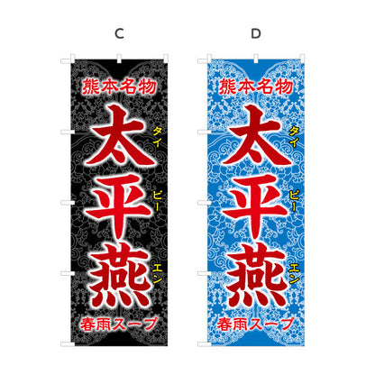 のぼり旗 太平燕 (タイピーエン) 熊本名物 郷土料理向け 選べるカラー 名入れ無料 S-1445-29