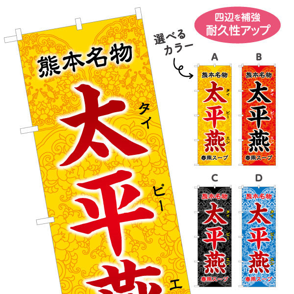 のぼり旗 太平燕 (タイピーエン) 熊本名物 郷土料理向け 選べるカラー 名入れ無料 S-1445-29
