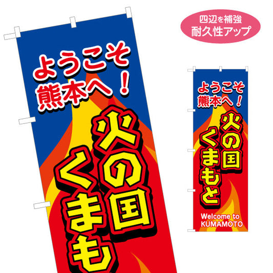 のぼり旗 火の国くまもと (熊本・肥後) 地域ブランドPR向け 名入れ無料 S-1445-33