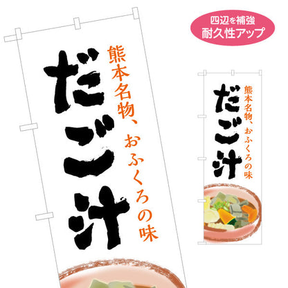 のぼり旗 だご汁 (だごじる) 郷土料理向け 名入れ無料 S-1445-34