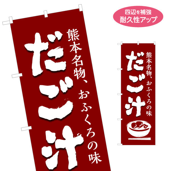 のぼり旗 だご汁 (だごじる) 郷土料理向け 名入れ無料 S-1445-35
