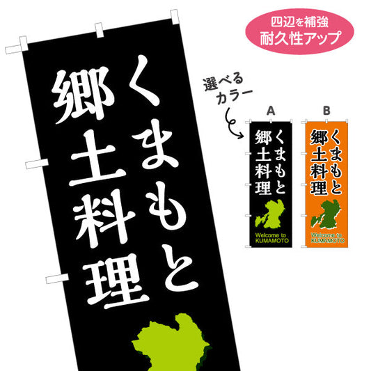 のぼり旗 くまもと郷土料理 (熊本・肥後) 観光食文化PR向け 選べるカラー 名入れ無料 S-1445-36